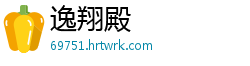 逸翔殿
